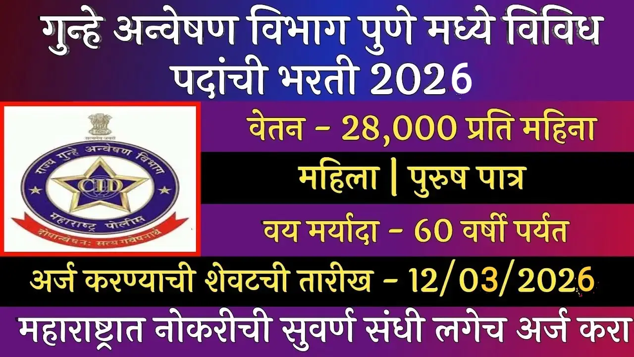 गुन्हे अन्वेषण विभाग (CID) भरती 2026