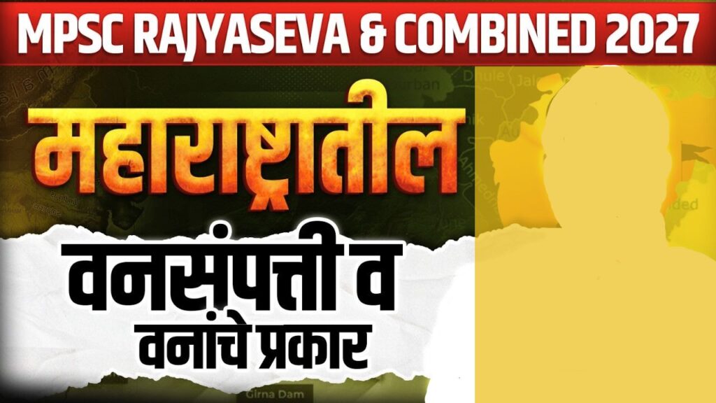 महाराष्ट्रातील वनसंपत्ती व वनांचे प्रकार