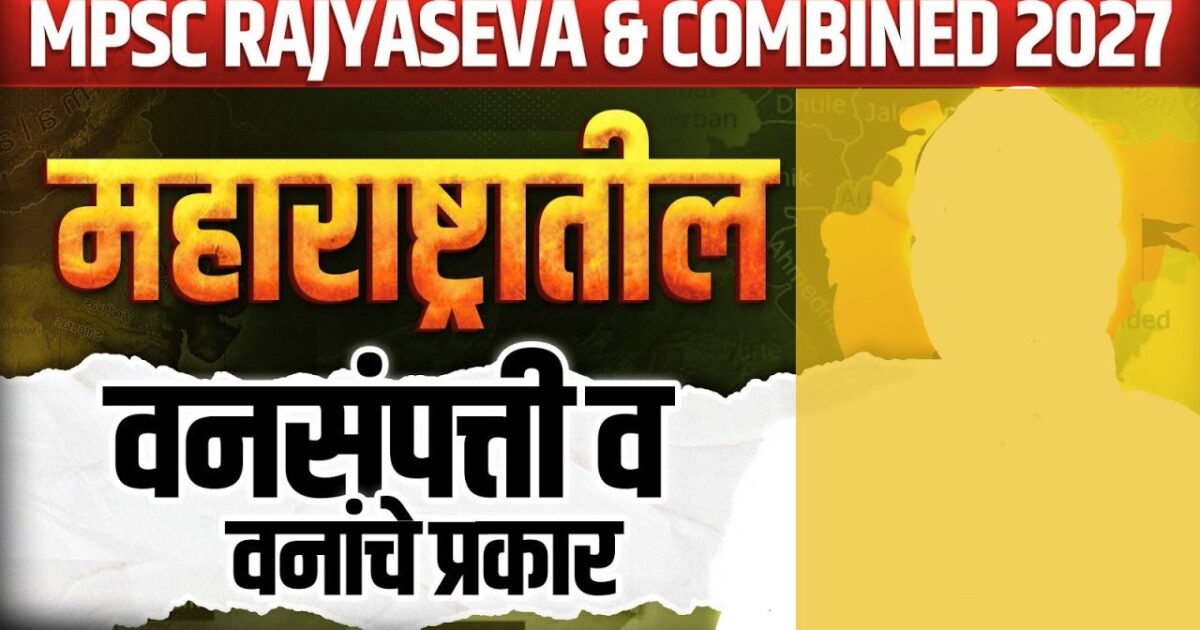 महाराष्ट्रातील वनसंपत्ती व वनांचे प्रकार