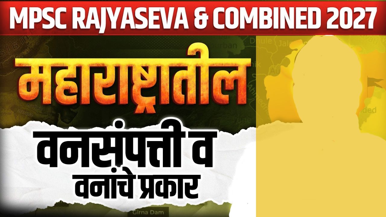 महाराष्ट्रातील वनसंपत्ती व वनांचे प्रकार