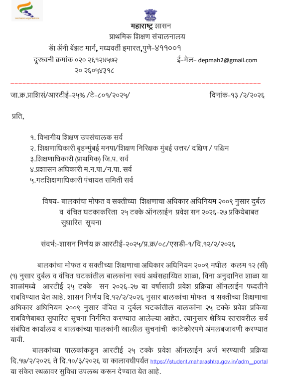 RTE 25 % Admission 2026-27 - आरटीई २५ टक्के जागांवरील प्रवेश प्रक्रिया अर्ज लिंक महत्वपूर्ण सूचना 2 RTE 25 % Admission 2026-27